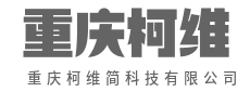 用底层逻辑，解顶层难题-重庆柯维简科技有限公司